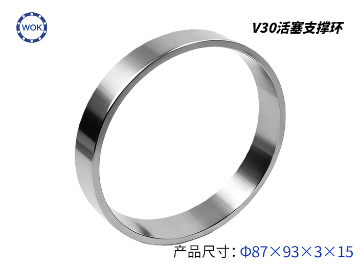V30活塞支撐環
